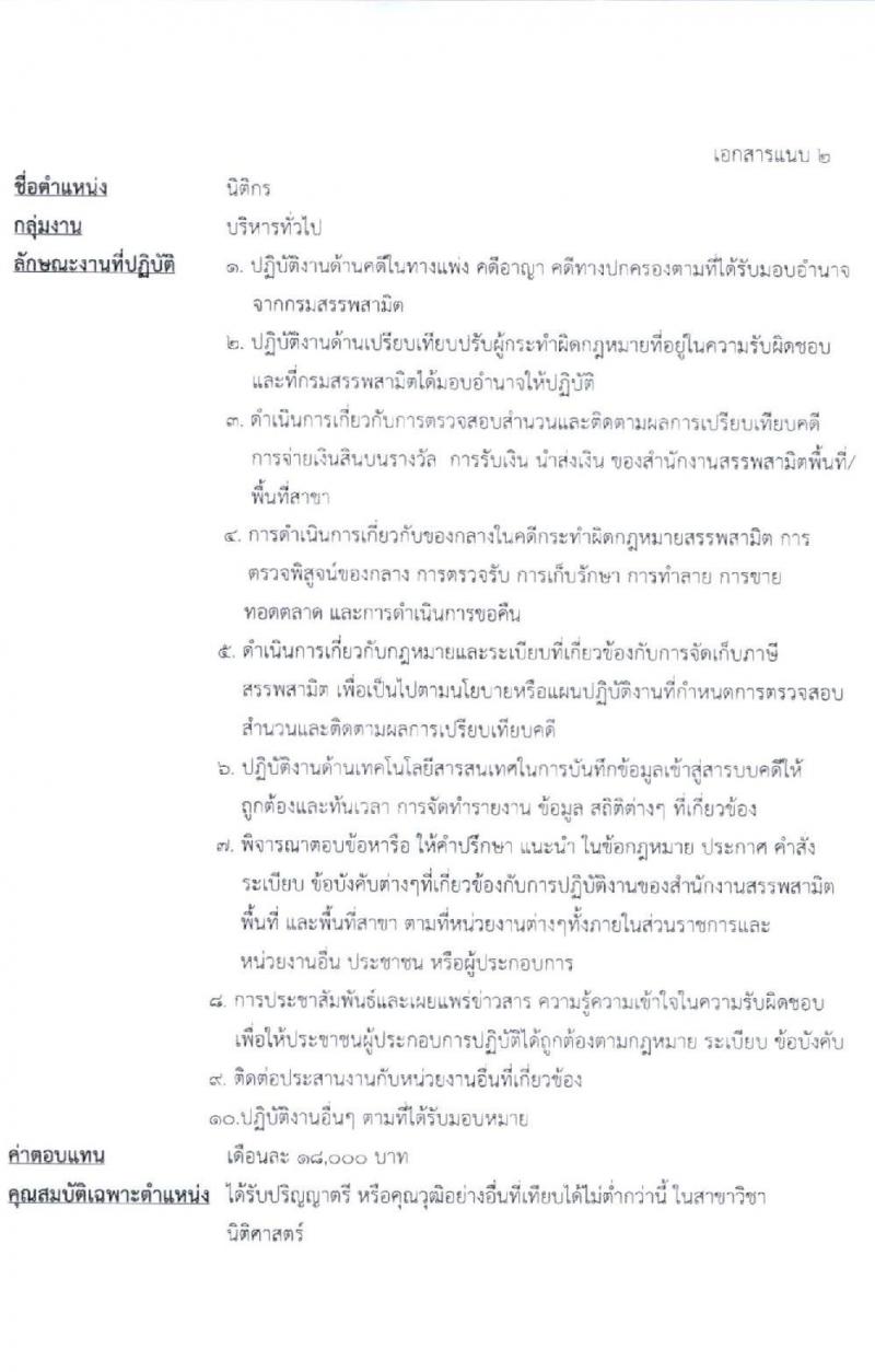 กรมสรรพาสามิต รับสมัครบุคคลเพือเลือกสรรเป็นพนักงานราชการทั่วไป จำนวน 6 ตำแหน่ง 6 อัตรา (วุฒิ ปวช. ปวส. ป.ตรี ป.โท) รับสมัครสอบตั้งแต่วันที่ 30 มี.ค. – 3 เม.ย. 2563