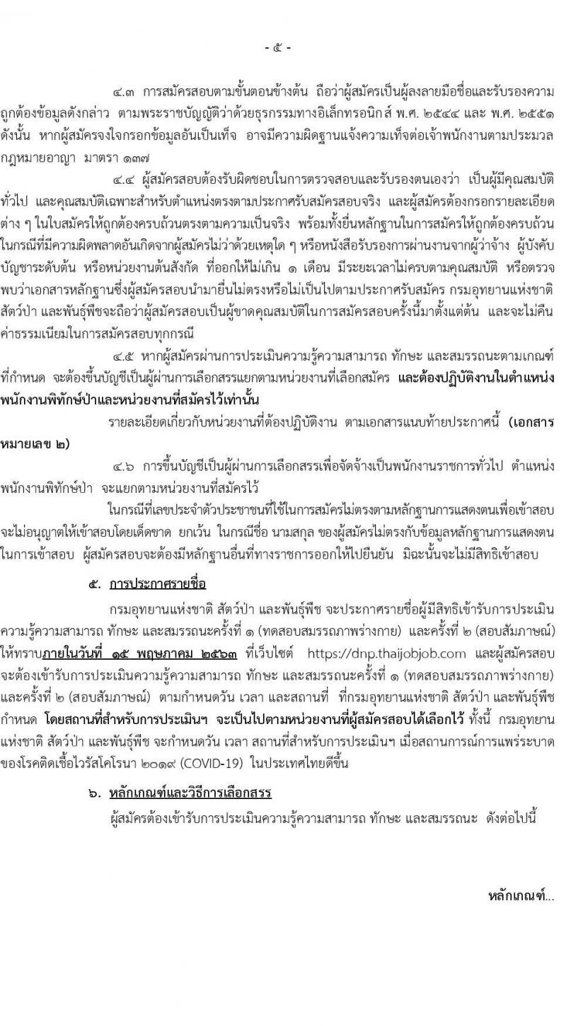 กรมอุทยานแห่งชาติ สัตว์ป่า และพันธุ์พืช รับสมัครบุคคลเพื่อเลือกสรรเป็นพนักงานราชการทั่วไป ตำแหน่งพนักงานพิทักษ์ป่า จำนวน 681 อัตรา (มีความรู้ความชำนาญในภูมิประเทศ) รับสมัครสอบทางอินเทอร์เน็ต ตั้งแต่วันที่ 8 เม.ย. – 1 พ.ค. 2563