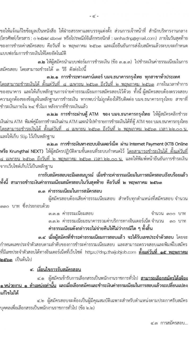 กรมอุทยานแห่งชาติ สัตว์ป่า และพันธุ์พืช รับสมัครบุคคลเพื่อเลือกสรรเป็นพนักงานราชการทั่วไป ตำแหน่งพนักงานพิทักษ์ป่า จำนวน 681 อัตรา (มีความรู้ความชำนาญในภูมิประเทศ) รับสมัครสอบทางอินเทอร์เน็ต ตั้งแต่วันที่ 8 เม.ย. – 1 พ.ค. 2563