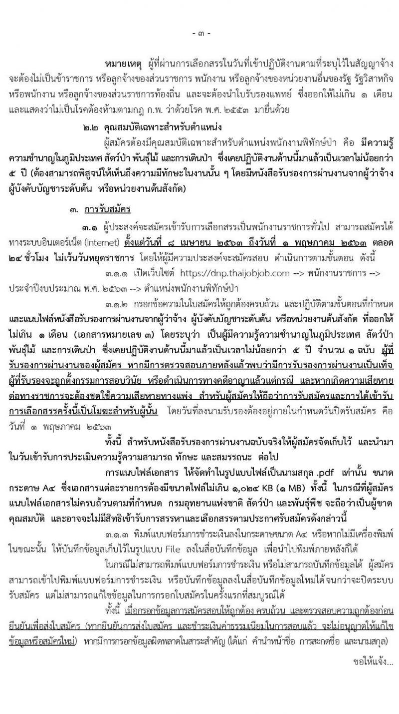 กรมอุทยานแห่งชาติ สัตว์ป่า และพันธุ์พืช รับสมัครบุคคลเพื่อเลือกสรรเป็นพนักงานราชการทั่วไป ตำแหน่งพนักงานพิทักษ์ป่า จำนวน 681 อัตรา (มีความรู้ความชำนาญในภูมิประเทศ) รับสมัครสอบทางอินเทอร์เน็ต ตั้งแต่วันที่ 8 เม.ย. – 1 พ.ค. 2563