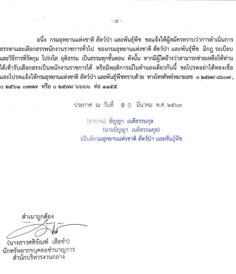 กรมอุทยานแห่งชาติ สัตว์ป่า และพันธุ์พืช รับสมัครบุคคลเพื่อเลือกสรรเป็นพนักงานราชการทั่วไป ตำแหน่งพนักงานพิทักษ์ป่า จำนวน 681 อัตรา (มีความรู้ความชำนาญในภูมิประเทศ) รับสมัครสอบทางอินเทอร์เน็ต ตั้งแต่วันที่ 8 เม.ย. – 1 พ.ค. 2563