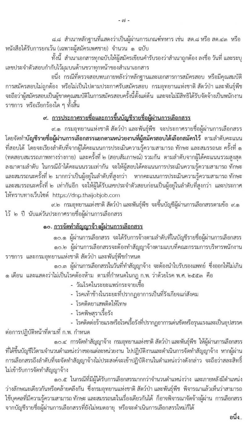 กรมอุทยานแห่งชาติ สัตว์ป่า และพันธุ์พืช รับสมัครบุคคลเพื่อเลือกสรรเป็นพนักงานราชการทั่วไป ตำแหน่งพนักงานพิทักษ์ป่า จำนวน 681 อัตรา (มีความรู้ความชำนาญในภูมิประเทศ) รับสมัครสอบทางอินเทอร์เน็ต ตั้งแต่วันที่ 8 เม.ย. – 1 พ.ค. 2563