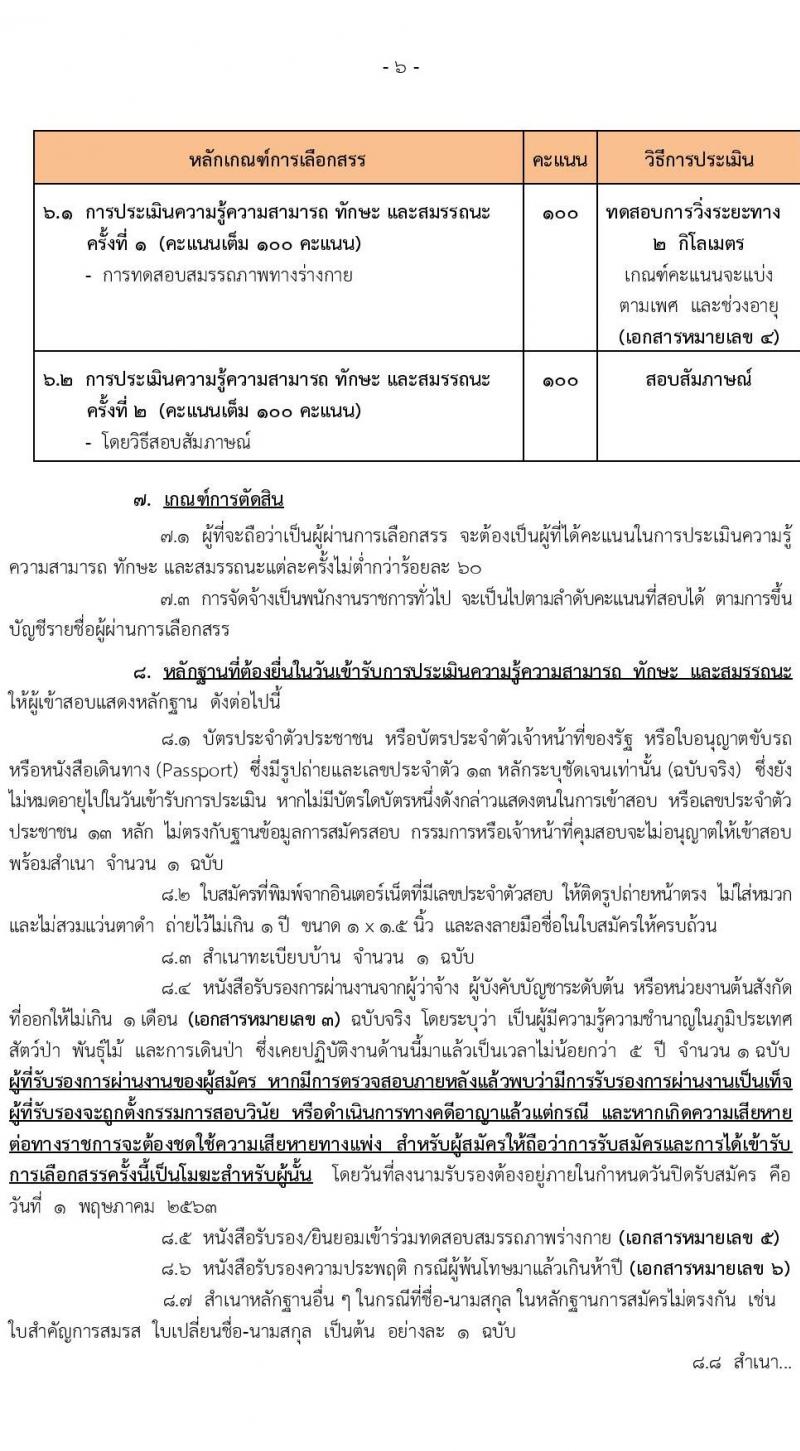 กรมอุทยานแห่งชาติ สัตว์ป่า และพันธุ์พืช รับสมัครบุคคลเพื่อเลือกสรรเป็นพนักงานราชการทั่วไป ตำแหน่งพนักงานพิทักษ์ป่า จำนวน 681 อัตรา (มีความรู้ความชำนาญในภูมิประเทศ) รับสมัครสอบทางอินเทอร์เน็ต ตั้งแต่วันที่ 8 เม.ย. – 1 พ.ค. 2563