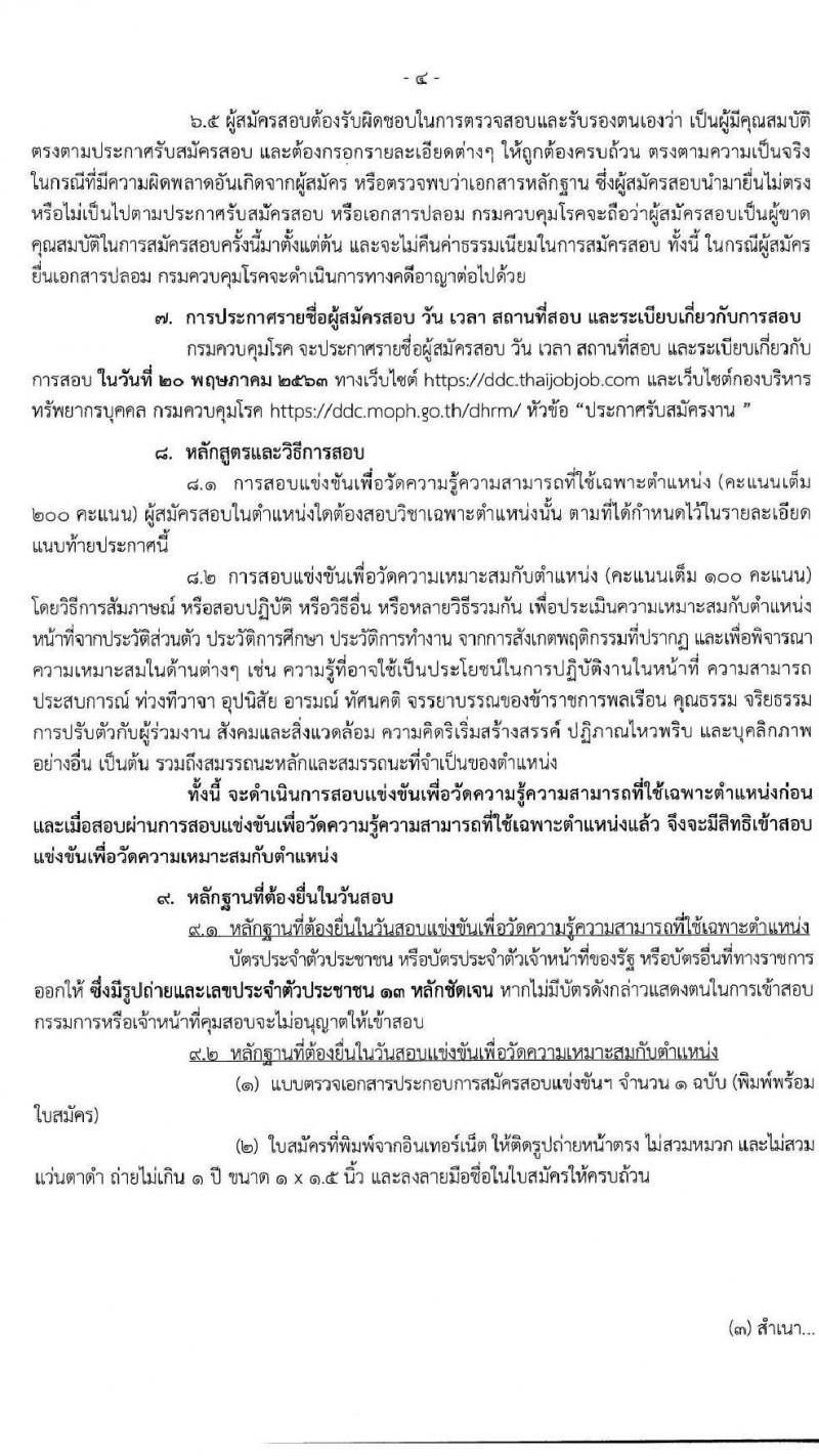 กรมควบคุมโรค รับสมัครสอบแข่งขันเพื่อบรรจุและแต่งตั้งบุคคลเข้ารับราชการ จำนวน 5 ตำแหน่ง 17 อัตรา (วุฒิ ปวส.หรือเทียบเท่า, ป.ตรี) รับสมัครสอบทางอินเทอร์เน็ต ตั้งแต่วันที่ 10 เม.ย. – 7 พ.ค. 2563
