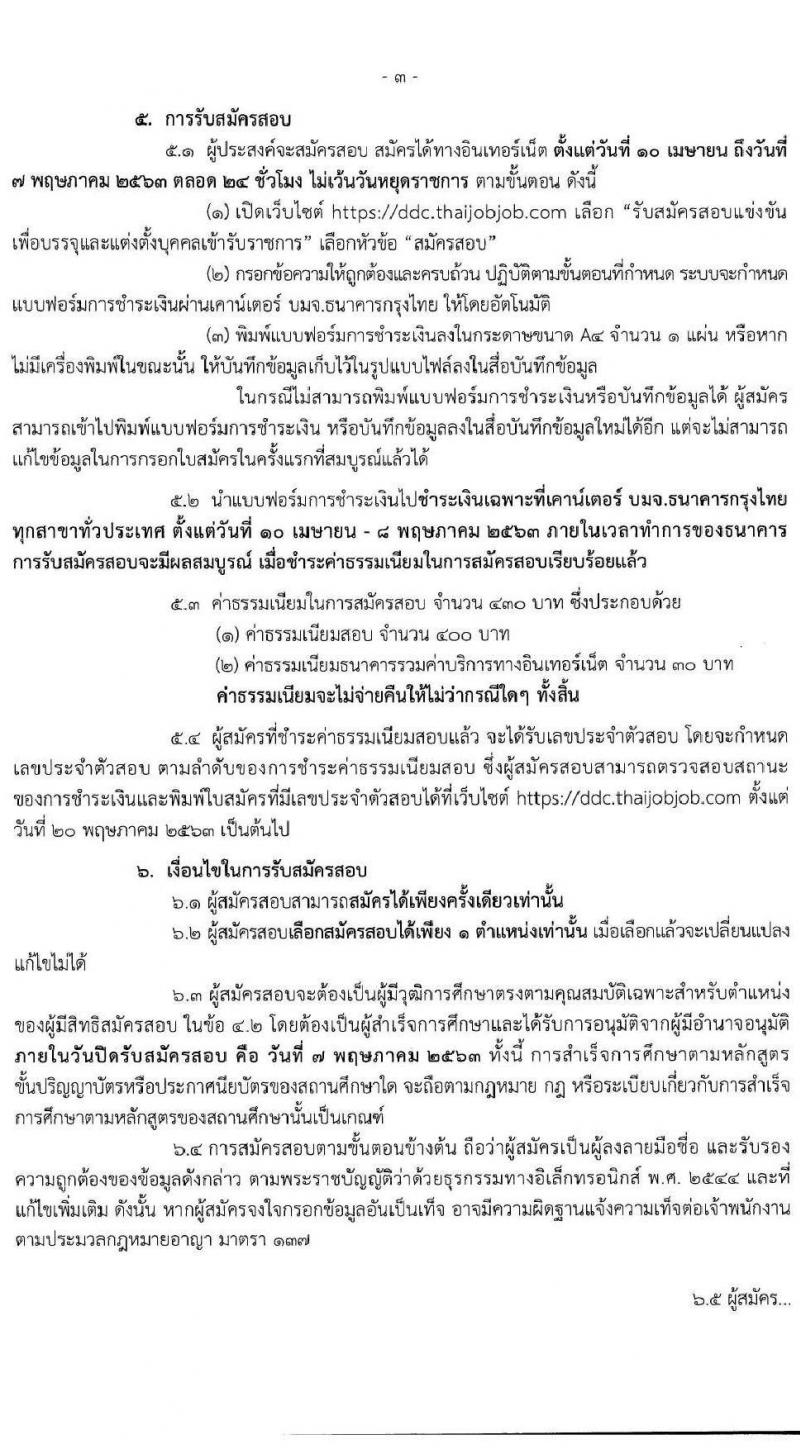 กรมควบคุมโรค รับสมัครสอบแข่งขันเพื่อบรรจุและแต่งตั้งบุคคลเข้ารับราชการ จำนวน 5 ตำแหน่ง 17 อัตรา (วุฒิ ปวส.หรือเทียบเท่า, ป.ตรี) รับสมัครสอบทางอินเทอร์เน็ต ตั้งแต่วันที่ 10 เม.ย. – 7 พ.ค. 2563