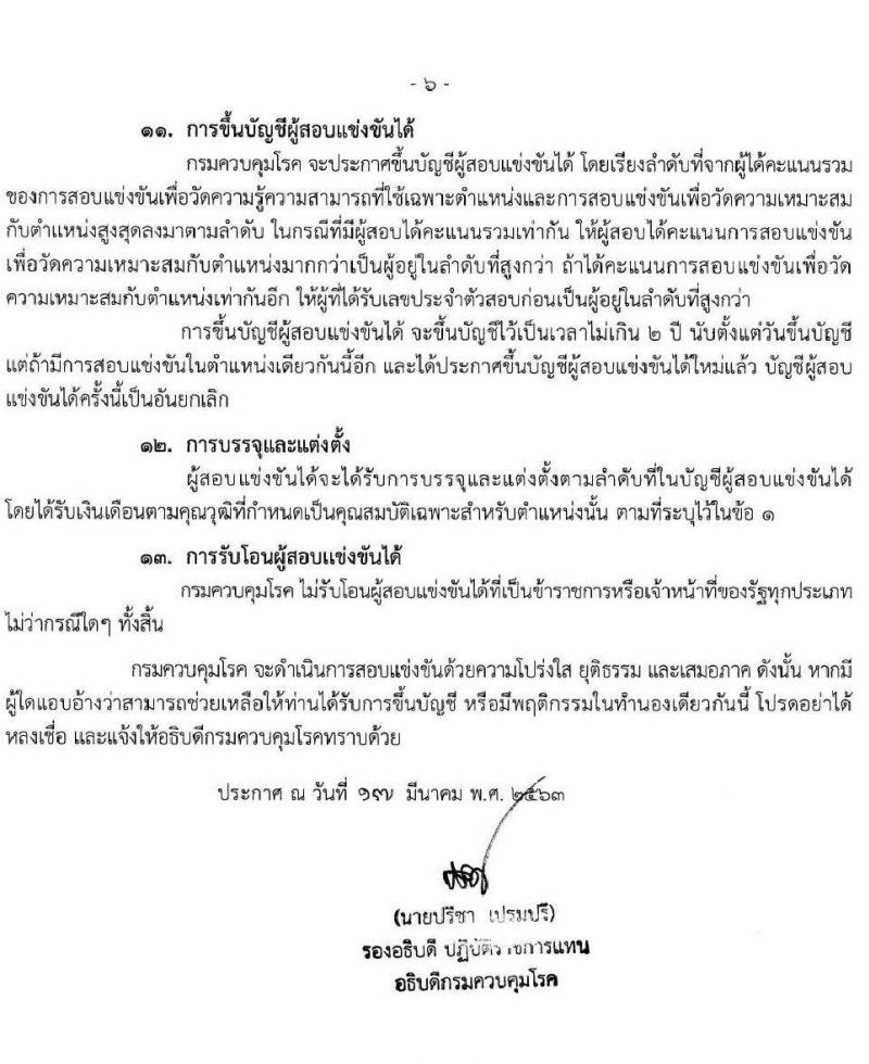 กรมควบคุมโรค รับสมัครสอบแข่งขันเพื่อบรรจุและแต่งตั้งบุคคลเข้ารับราชการ จำนวน 5 ตำแหน่ง 17 อัตรา (วุฒิ ปวส.หรือเทียบเท่า, ป.ตรี) รับสมัครสอบทางอินเทอร์เน็ต ตั้งแต่วันที่ 10 เม.ย. – 7 พ.ค. 2563