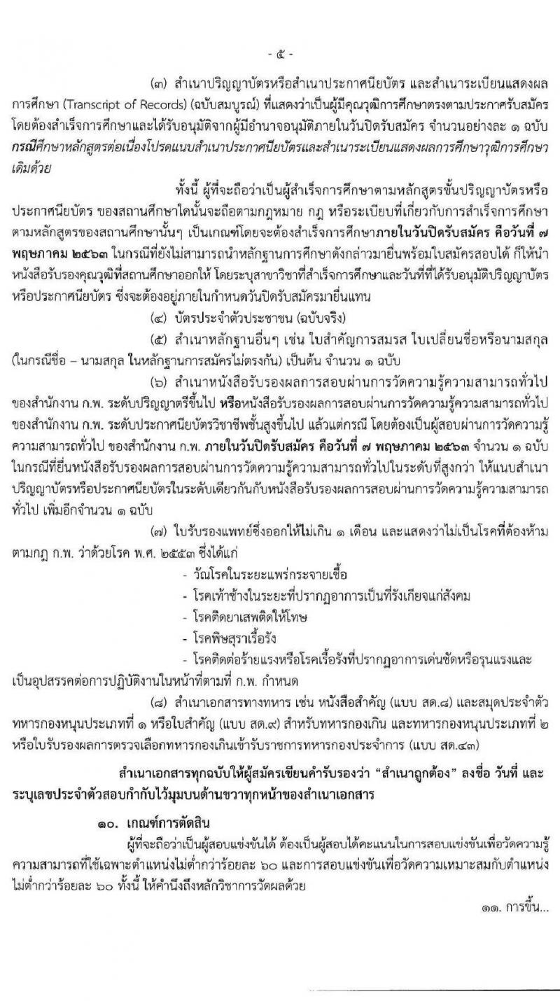 กรมควบคุมโรค รับสมัครสอบแข่งขันเพื่อบรรจุและแต่งตั้งบุคคลเข้ารับราชการ จำนวน 5 ตำแหน่ง 17 อัตรา (วุฒิ ปวส.หรือเทียบเท่า, ป.ตรี) รับสมัครสอบทางอินเทอร์เน็ต ตั้งแต่วันที่ 10 เม.ย. – 7 พ.ค. 2563