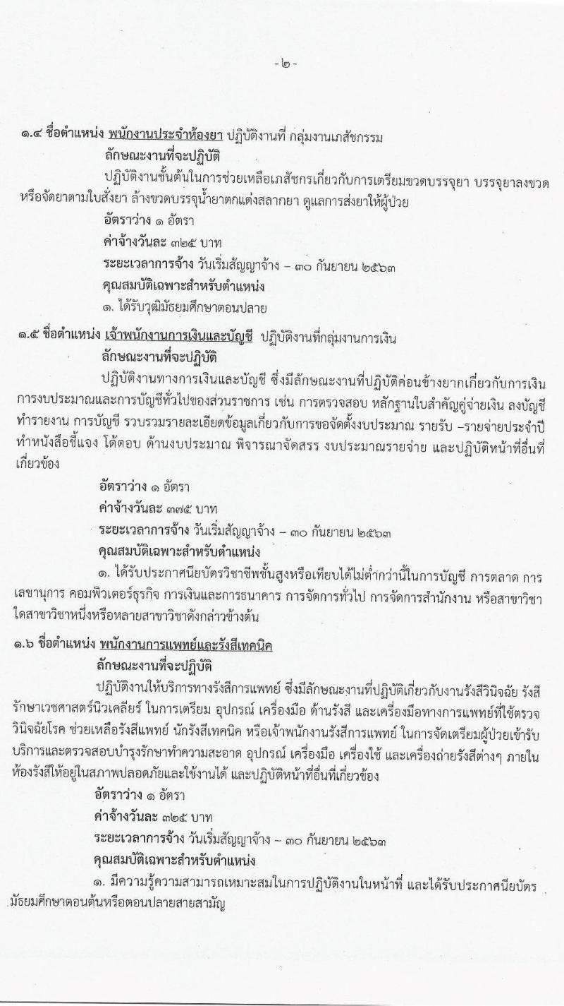 โรงพยาบาลพระนั่งเกล้า รับสมัครบุคคลเพื่อคัดเลือกเป็นลูกจ้างชั่วคราวเงินบำรุง (รายวัน) จำนวน 13 ตำแหน่ง 63 อัตรา (วุฒิ ม.ต้น ม.ปลาย ปวช. ปวส.) รับสมัครสอบจนกว่าจะครบ