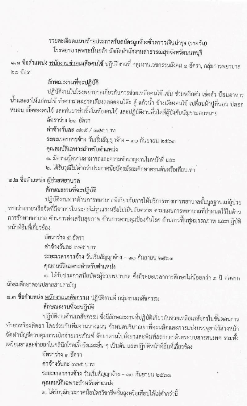 โรงพยาบาลพระนั่งเกล้า รับสมัครบุคคลเพื่อคัดเลือกเป็นลูกจ้างชั่วคราวเงินบำรุง (รายวัน) จำนวน 13 ตำแหน่ง 63 อัตรา (วุฒิ ม.ต้น ม.ปลาย ปวช. ปวส.) รับสมัครสอบจนกว่าจะครบ