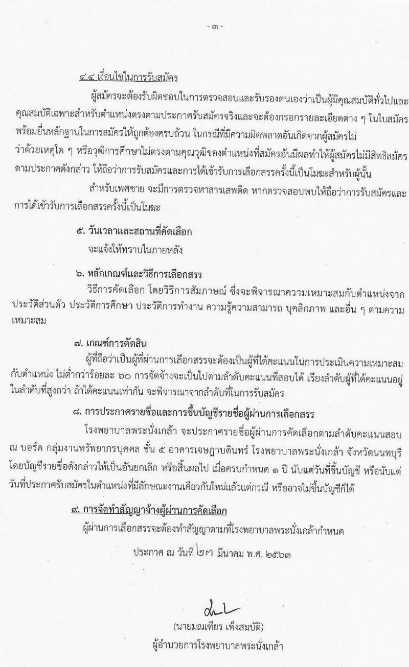 โรงพยาบาลพระนั่งเกล้า รับสมัครบุคคลเพื่อคัดเลือกเป็นลูกจ้างชั่วคราวเงินบำรุง (รายวัน) จำนวน 13 ตำแหน่ง 63 อัตรา (วุฒิ ม.ต้น ม.ปลาย ปวช. ปวส.) รับสมัครสอบจนกว่าจะครบ