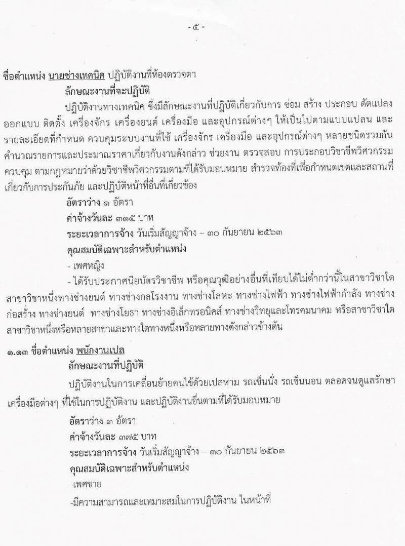 โรงพยาบาลพระนั่งเกล้า รับสมัครบุคคลเพื่อคัดเลือกเป็นลูกจ้างชั่วคราวเงินบำรุง (รายวัน) จำนวน 13 ตำแหน่ง 63 อัตรา (วุฒิ ม.ต้น ม.ปลาย ปวช. ปวส.) รับสมัครสอบจนกว่าจะครบ