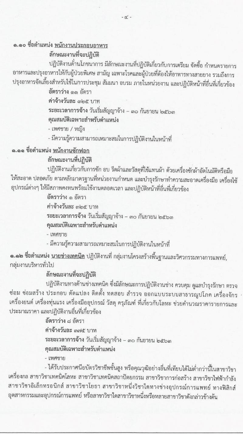 โรงพยาบาลพระนั่งเกล้า รับสมัครบุคคลเพื่อคัดเลือกเป็นลูกจ้างชั่วคราวเงินบำรุง (รายวัน) จำนวน 13 ตำแหน่ง 63 อัตรา (วุฒิ ม.ต้น ม.ปลาย ปวช. ปวส.) รับสมัครสอบจนกว่าจะครบ