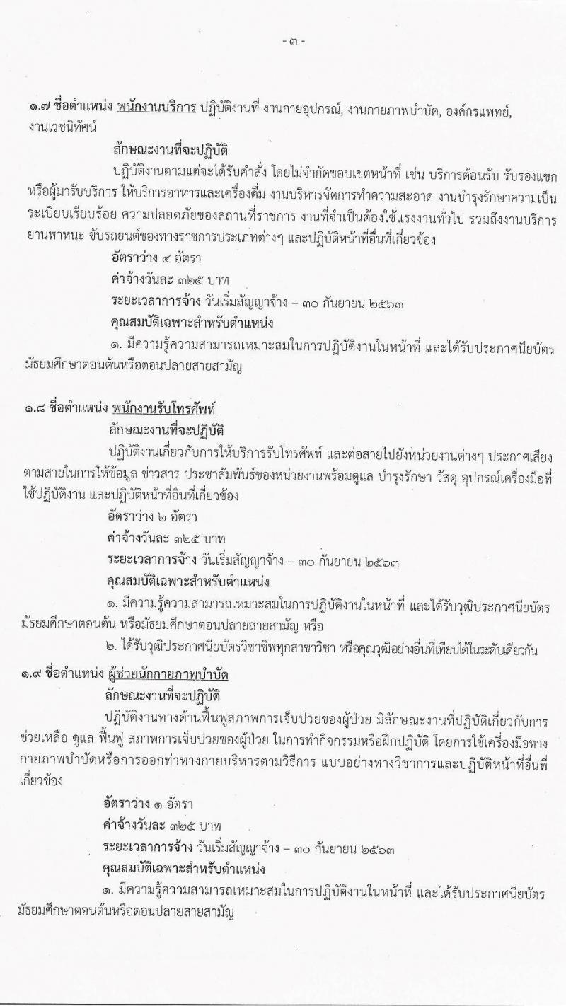 โรงพยาบาลพระนั่งเกล้า รับสมัครบุคคลเพื่อคัดเลือกเป็นลูกจ้างชั่วคราวเงินบำรุง (รายวัน) จำนวน 13 ตำแหน่ง 63 อัตรา (วุฒิ ม.ต้น ม.ปลาย ปวช. ปวส.) รับสมัครสอบจนกว่าจะครบ