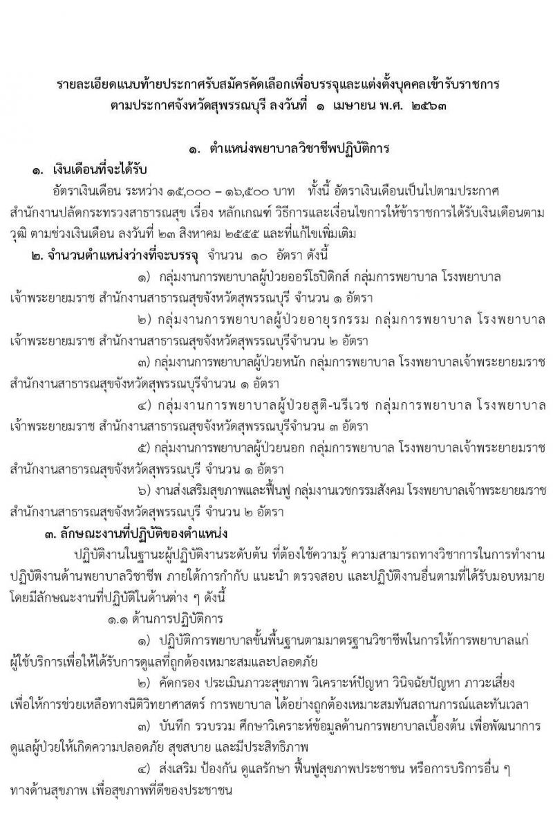 โรงพยาบาลพระยายมราช รับสมัครบุคคลเพื่อบรรจุและแต่งตั้งบุคคลเข้ารับราชการ จำนวน 2 อัตรา 11 อัตรา (วุฒิ ป.ตรี) รับสมัครสอบตั้งแต่วันที่ 7-14 เมษายน 2563