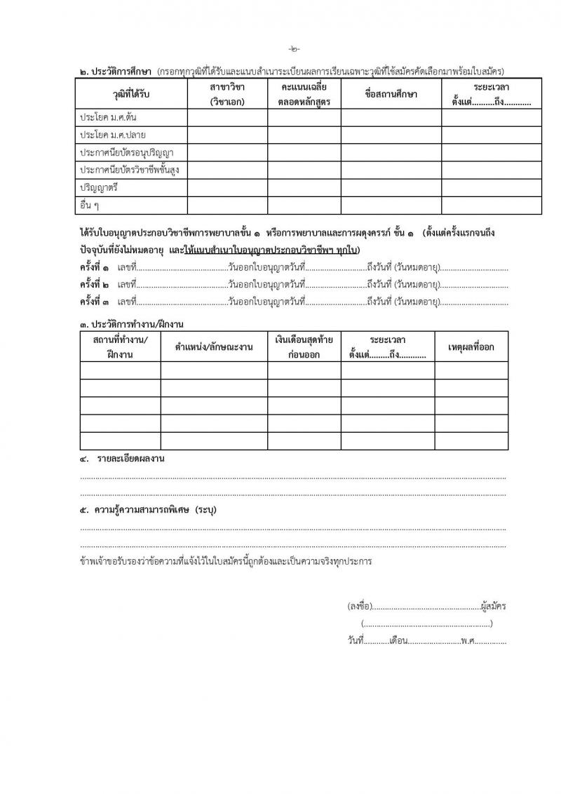 โรงพยาบาลพระยายมราช รับสมัครบุคคลเพื่อบรรจุและแต่งตั้งบุคคลเข้ารับราชการ จำนวน 2 อัตรา 11 อัตรา (วุฒิ ป.ตรี) รับสมัครสอบตั้งแต่วันที่ 7-14 เมษายน 2563