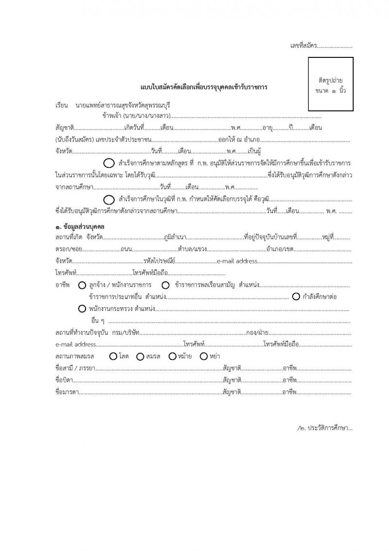 โรงพยาบาลพระยายมราช รับสมัครบุคคลเพื่อบรรจุและแต่งตั้งบุคคลเข้ารับราชการ จำนวน 2 อัตรา 11 อัตรา (วุฒิ ป.ตรี) รับสมัครสอบตั้งแต่วันที่ 7-14 เมษายน 2563
