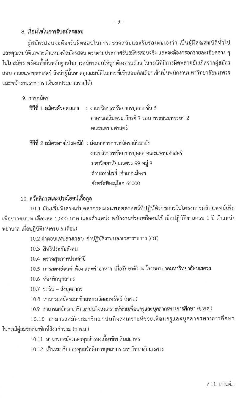 คณะแพทยศาสตร์ มหาวิทยาลัยนเรศวร รับสมัครบุคคลเข้าเป็นพนักงานและพนักงานราชการ จำนวน 2 ตำแหน่ง 60 อัตรา (วุฒิ ม.ปลาย ปวช. ป.ตรี ทางการแพทย์) รับสมัครสอบตั้งแต่วันที่ 1-15 พ.ค. 2563