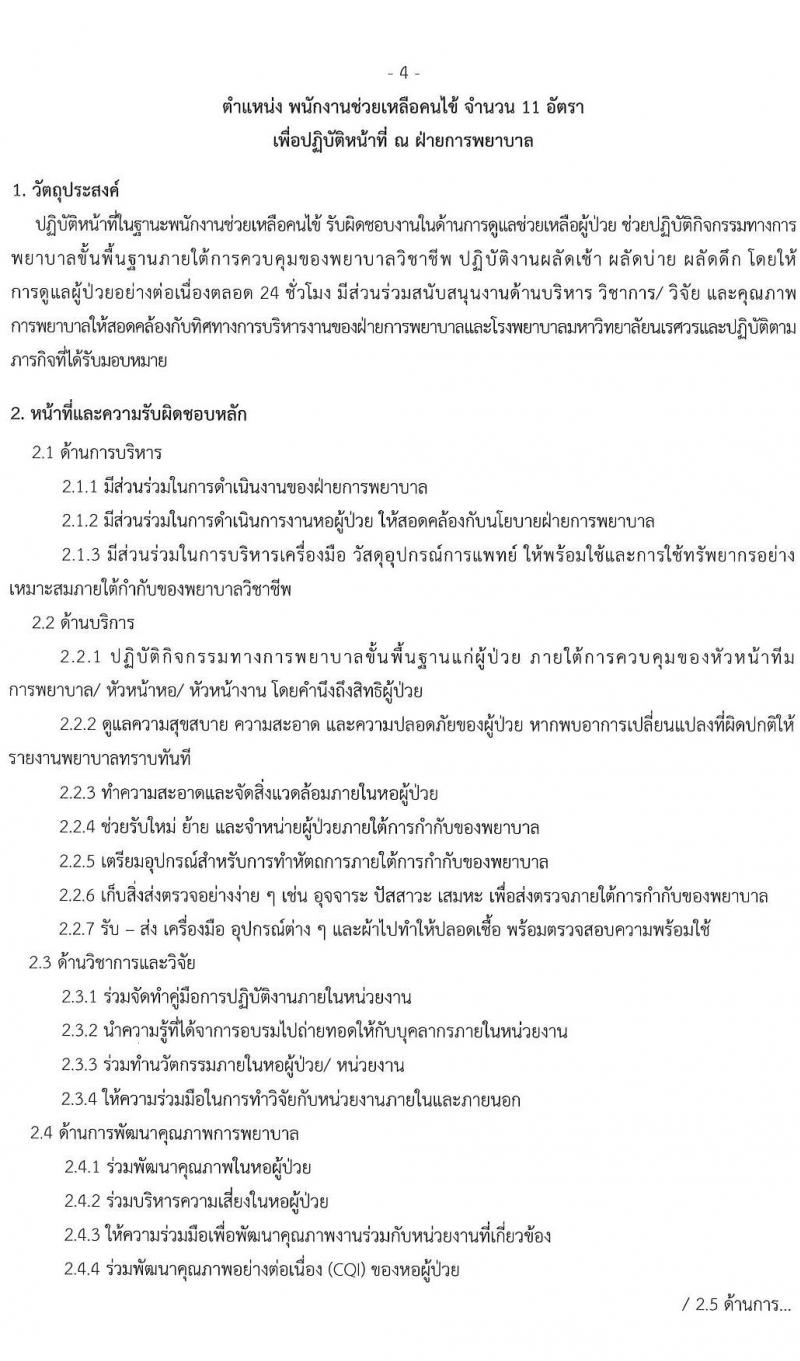 คณะแพทยศาสตร์ มหาวิทยาลัยนเรศวร รับสมัครบุคคลเข้าเป็นพนักงานและพนักงานราชการ จำนวน 2 ตำแหน่ง 60 อัตรา (วุฒิ ม.ปลาย ปวช. ป.ตรี ทางการแพทย์) รับสมัครสอบตั้งแต่วันที่ 1-15 พ.ค. 2563