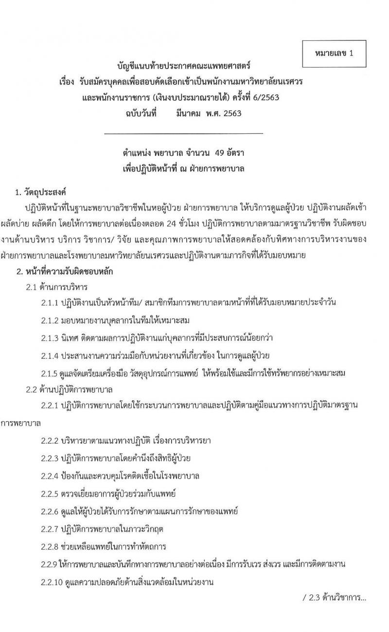 คณะแพทยศาสตร์ มหาวิทยาลัยนเรศวร รับสมัครบุคคลเข้าเป็นพนักงานและพนักงานราชการ จำนวน 2 ตำแหน่ง 60 อัตรา (วุฒิ ม.ปลาย ปวช. ป.ตรี ทางการแพทย์) รับสมัครสอบตั้งแต่วันที่ 1-15 พ.ค. 2563