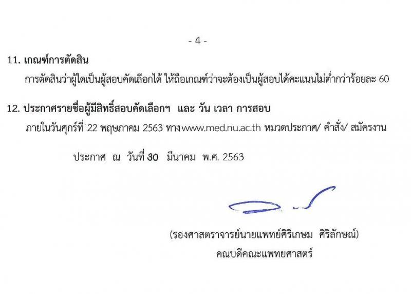 คณะแพทยศาสตร์ มหาวิทยาลัยนเรศวร รับสมัครบุคคลเข้าเป็นพนักงานและพนักงานราชการ จำนวน 2 ตำแหน่ง 60 อัตรา (วุฒิ ม.ปลาย ปวช. ป.ตรี ทางการแพทย์) รับสมัครสอบตั้งแต่วันที่ 1-15 พ.ค. 2563