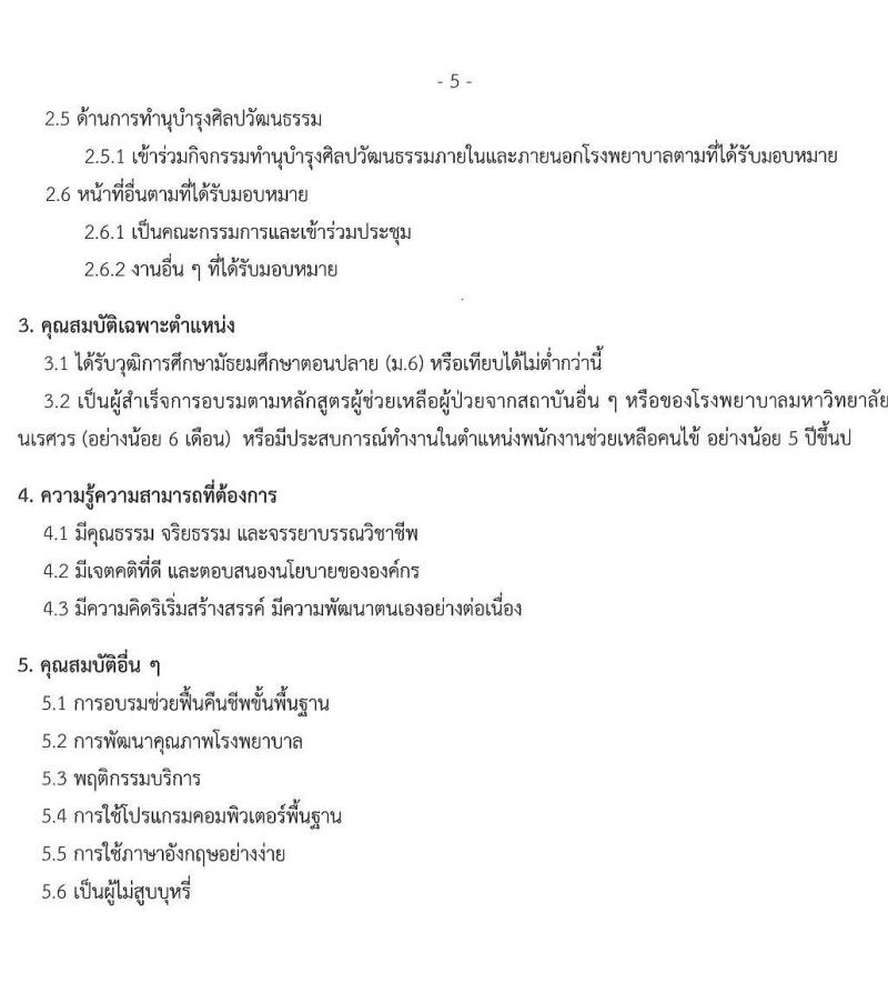 คณะแพทยศาสตร์ มหาวิทยาลัยนเรศวร รับสมัครบุคคลเข้าเป็นพนักงานและพนักงานราชการ จำนวน 2 ตำแหน่ง 60 อัตรา (วุฒิ ม.ปลาย ปวช. ป.ตรี ทางการแพทย์) รับสมัครสอบตั้งแต่วันที่ 1-15 พ.ค. 2563