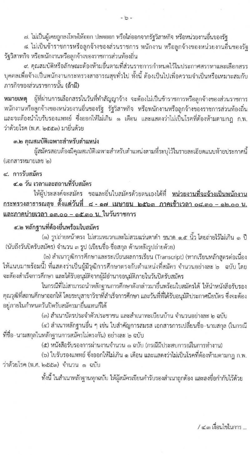 สาธารณสุขจังหวัดเชียงราย รับสมัครบุคคลเพื่อเลือกสรรเป็นพนักงานกระทรวงสาธารณสุขทั่วไป จำนวน 24 ตำแหน่ง 26 อัตรา (วุฒิ ม.ต้น ม.ปลาย ปวช. ปวส. ป.ตรี ป.โท) รับสมัครสอบตั้งแต่วันที่ 8 – 17 เม.ย. 2563