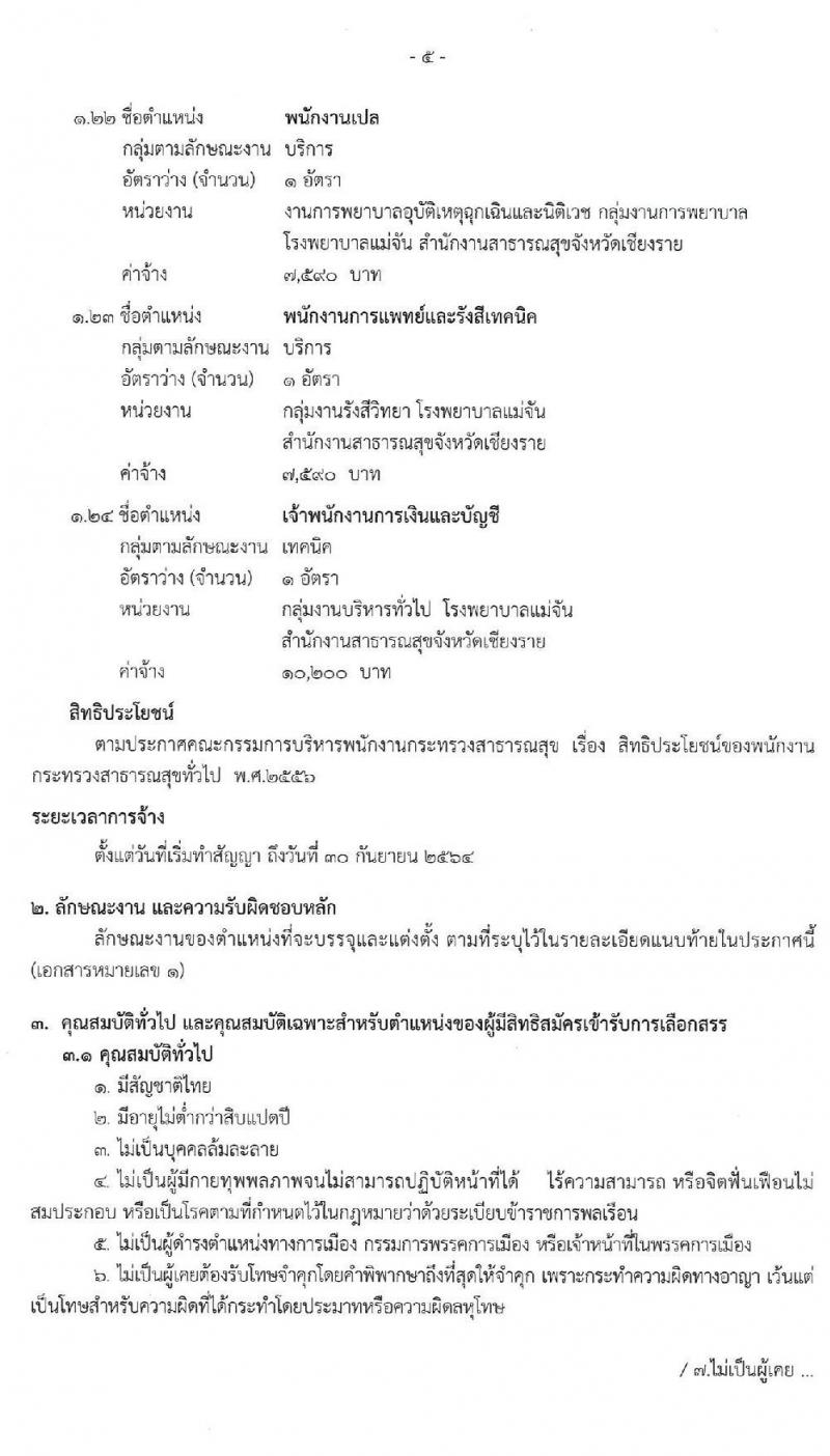สาธารณสุขจังหวัดเชียงราย รับสมัครบุคคลเพื่อเลือกสรรเป็นพนักงานกระทรวงสาธารณสุขทั่วไป จำนวน 24 ตำแหน่ง 26 อัตรา (วุฒิ ม.ต้น ม.ปลาย ปวช. ปวส. ป.ตรี ป.โท) รับสมัครสอบตั้งแต่วันที่ 8 – 17 เม.ย. 2563