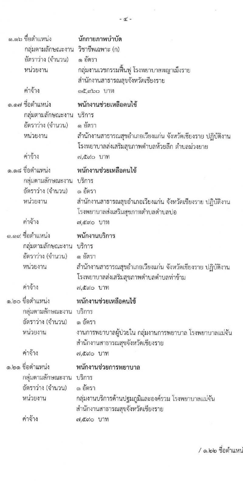 สาธารณสุขจังหวัดเชียงราย รับสมัครบุคคลเพื่อเลือกสรรเป็นพนักงานกระทรวงสาธารณสุขทั่วไป จำนวน 24 ตำแหน่ง 26 อัตรา (วุฒิ ม.ต้น ม.ปลาย ปวช. ปวส. ป.ตรี ป.โท) รับสมัครสอบตั้งแต่วันที่ 8 – 17 เม.ย. 2563