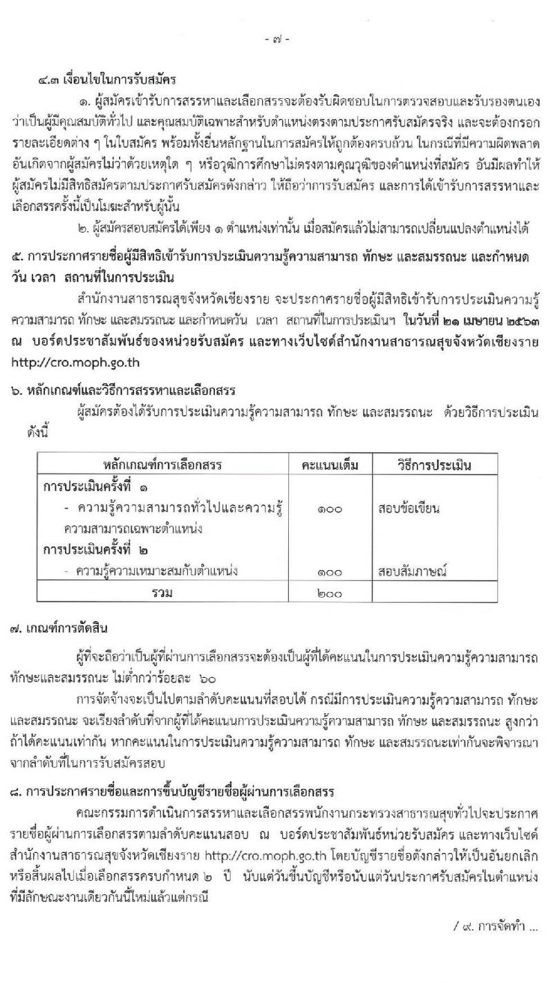 สาธารณสุขจังหวัดเชียงราย รับสมัครบุคคลเพื่อเลือกสรรเป็นพนักงานกระทรวงสาธารณสุขทั่วไป จำนวน 24 ตำแหน่ง 26 อัตรา (วุฒิ ม.ต้น ม.ปลาย ปวช. ปวส. ป.ตรี ป.โท) รับสมัครสอบตั้งแต่วันที่ 8 – 17 เม.ย. 2563