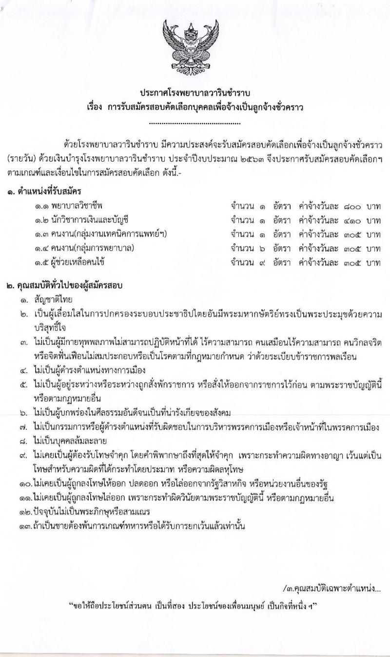 โรงพยาบาลวารินชำราบ รับสมัครบุคคลเพื่อจ้างเป็นลูกจ้างชั่วคราว จำนวน 5 ตำแหน่ง 18 อัตรา (วุฒิ ม.ต้น ขึ้นไป, ป.ตรี) รับสมัครสอบตั้งแต่วันที่ 7-24 เมษายน 2563