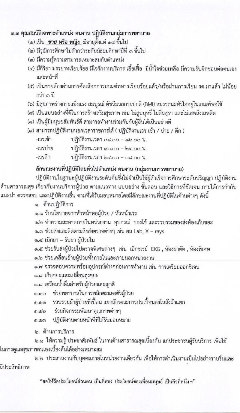 โรงพยาบาลวารินชำราบ รับสมัครบุคคลเพื่อจ้างเป็นลูกจ้างชั่วคราว จำนวน 5 ตำแหน่ง 18 อัตรา (วุฒิ ม.ต้น ขึ้นไป, ป.ตรี) รับสมัครสอบตั้งแต่วันที่ 7-24 เมษายน 2563