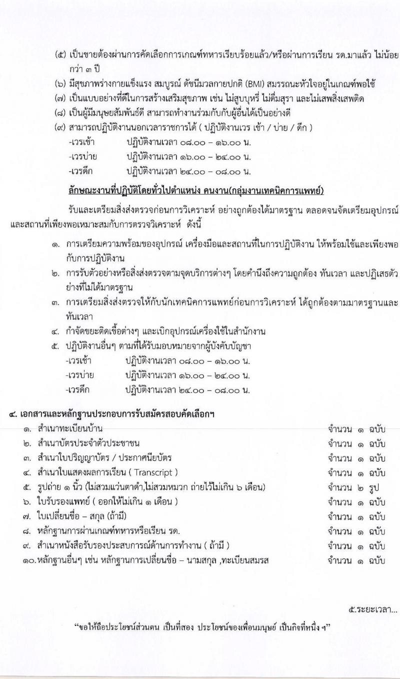 โรงพยาบาลวารินชำราบ รับสมัครบุคคลเพื่อจ้างเป็นลูกจ้างชั่วคราว จำนวน 5 ตำแหน่ง 18 อัตรา (วุฒิ ม.ต้น ขึ้นไป, ป.ตรี) รับสมัครสอบตั้งแต่วันที่ 7-24 เมษายน 2563