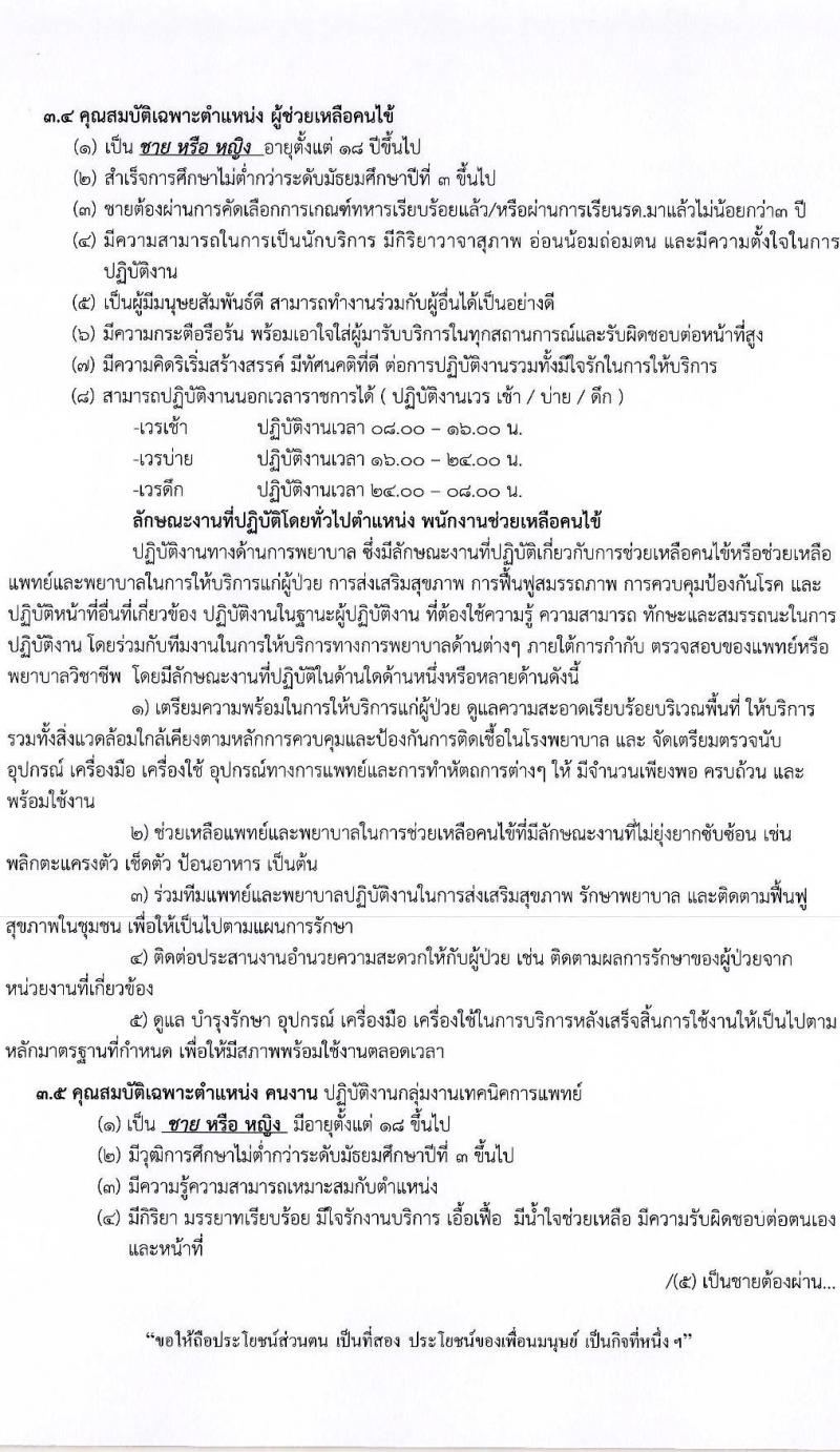โรงพยาบาลวารินชำราบ รับสมัครบุคคลเพื่อจ้างเป็นลูกจ้างชั่วคราว จำนวน 5 ตำแหน่ง 18 อัตรา (วุฒิ ม.ต้น ขึ้นไป, ป.ตรี) รับสมัครสอบตั้งแต่วันที่ 7-24 เมษายน 2563