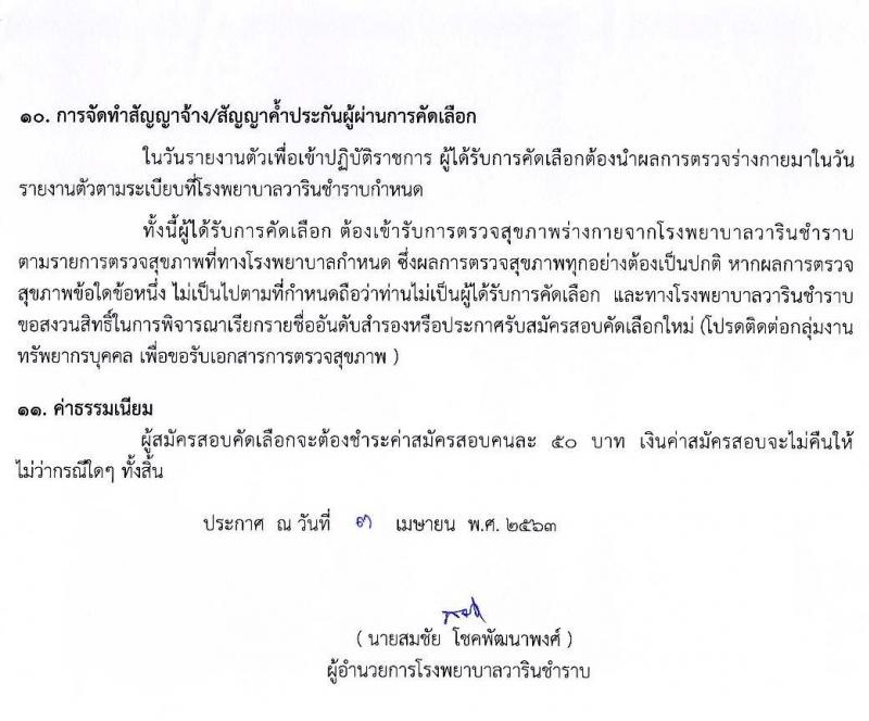 โรงพยาบาลวารินชำราบ รับสมัครบุคคลเพื่อจ้างเป็นลูกจ้างชั่วคราว จำนวน 5 ตำแหน่ง 18 อัตรา (วุฒิ ม.ต้น ขึ้นไป, ป.ตรี) รับสมัครสอบตั้งแต่วันที่ 7-24 เมษายน 2563