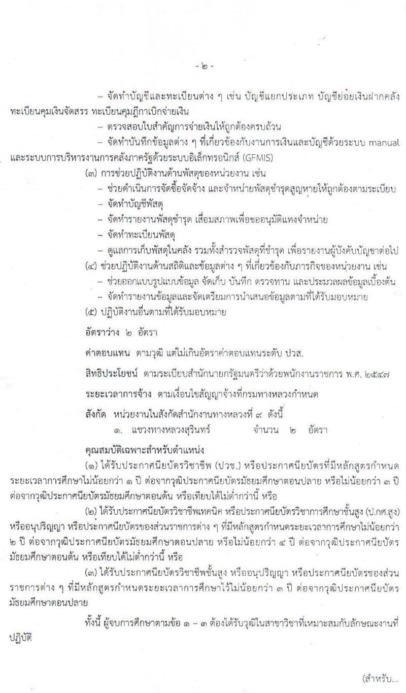 สำนักงานทางหลวงที่ 9 รับสมัครบุคคลเพื่อจัดจ้างเป็นพนักงานราชการทั่วไป จำนวน 16 อัตรา (วุฒิ ปวช. ปวส.) รับสมัครสอบตั้งแต่วันที่ 1-12 พ.ค. 2563