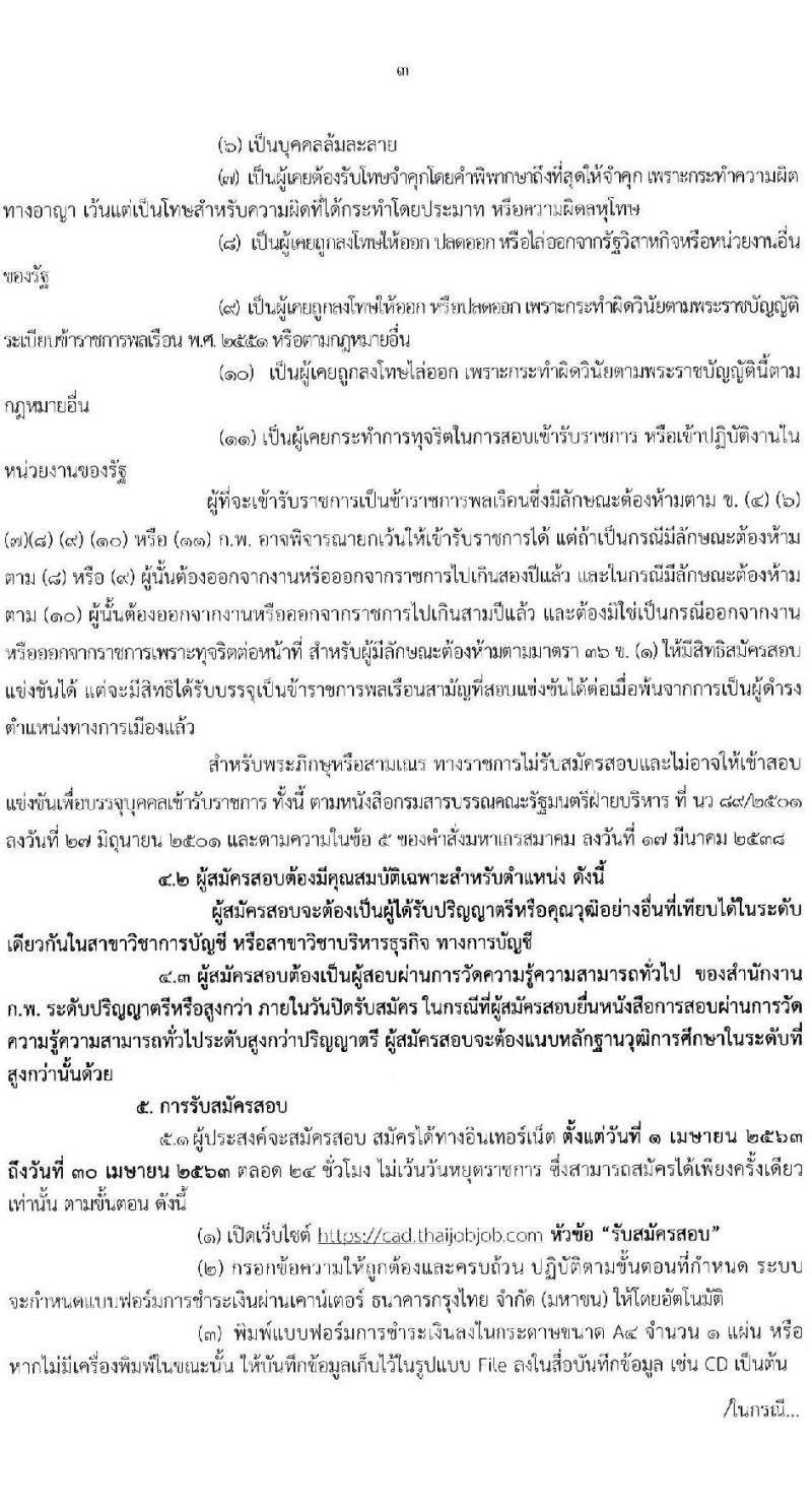กรมตรวจบัญชีสหกรณ์ รับสมัครสอบแข่งขันเพื่อบรรจุและแต่งตั้งบุคคลเข้ารบราชการ จำนวน 10 อัตรา (วุฒิ ป.ตรี) รับสมัครสอบทางอินเทอร์เน็ต ตั้งแต่วันที่ 1-30 เม.ย. 2563