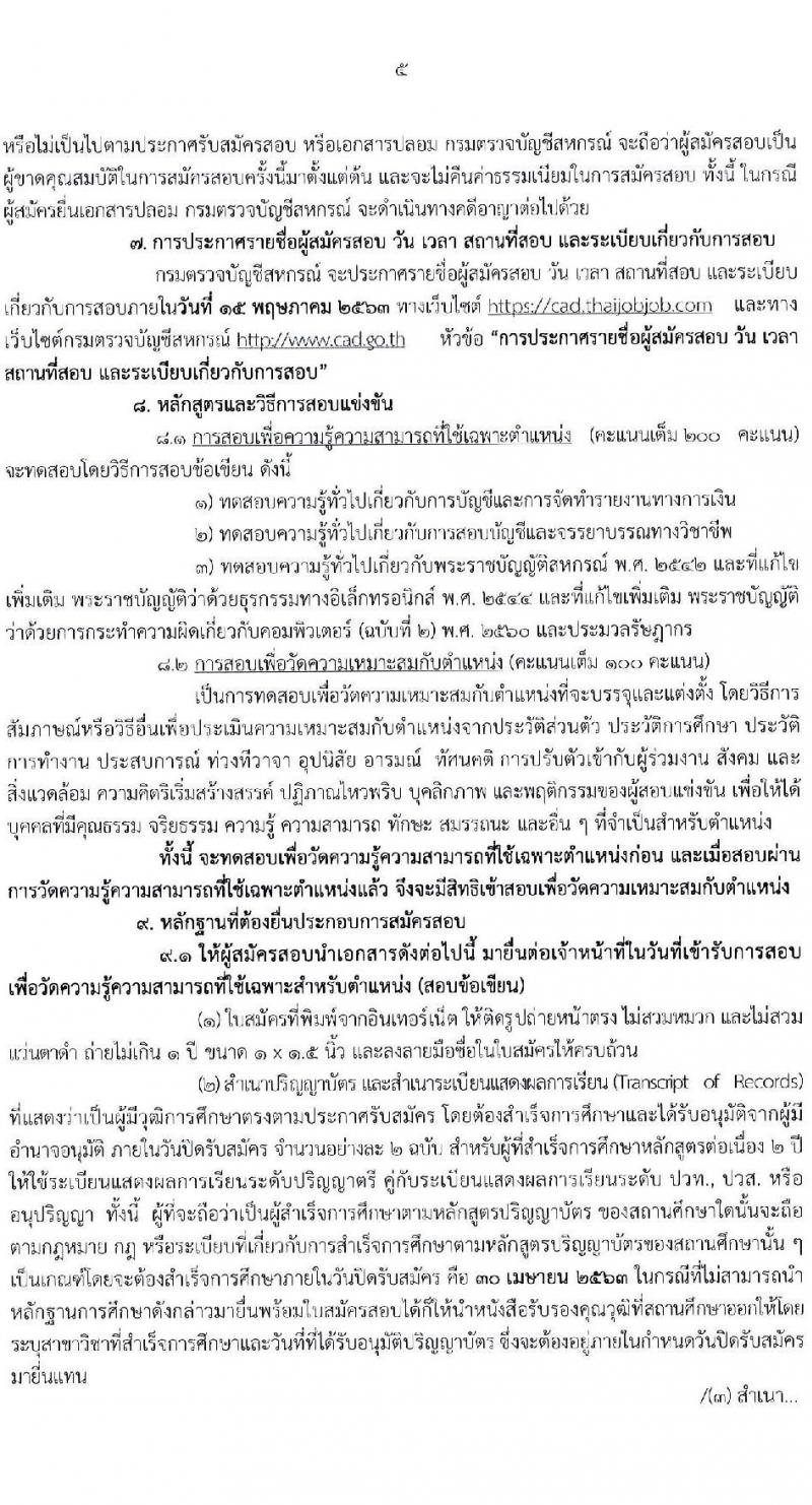 กรมตรวจบัญชีสหกรณ์ รับสมัครสอบแข่งขันเพื่อบรรจุและแต่งตั้งบุคคลเข้ารบราชการ จำนวน 10 อัตรา (วุฒิ ป.ตรี) รับสมัครสอบทางอินเทอร์เน็ต ตั้งแต่วันที่ 1-30 เม.ย. 2563