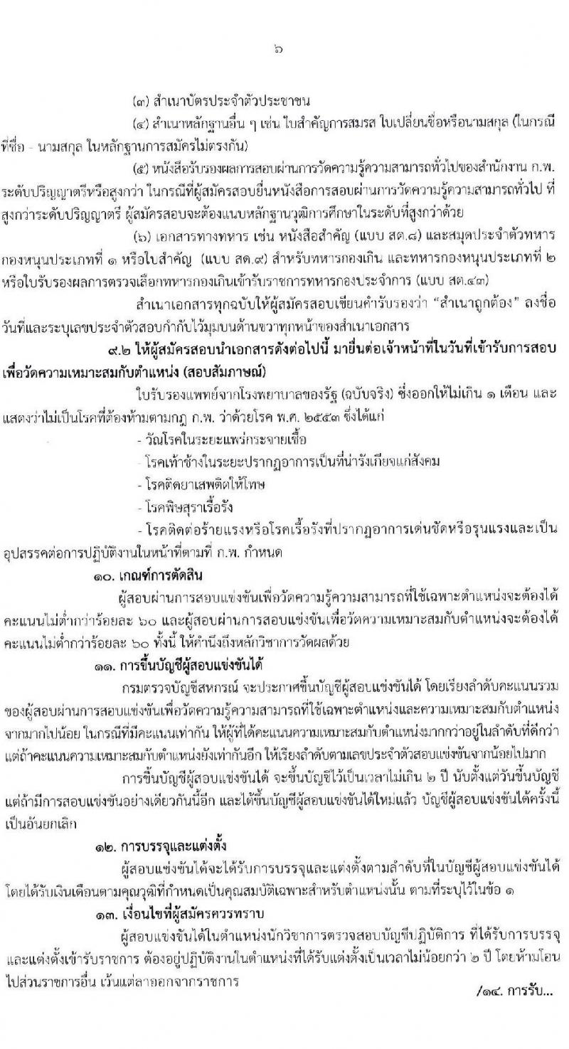 กรมตรวจบัญชีสหกรณ์ รับสมัครสอบแข่งขันเพื่อบรรจุและแต่งตั้งบุคคลเข้ารบราชการ จำนวน 10 อัตรา (วุฒิ ป.ตรี) รับสมัครสอบทางอินเทอร์เน็ต ตั้งแต่วันที่ 1-30 เม.ย. 2563