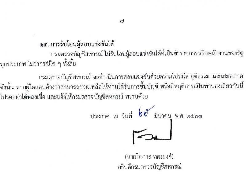 กรมตรวจบัญชีสหกรณ์ รับสมัครสอบแข่งขันเพื่อบรรจุและแต่งตั้งบุคคลเข้ารบราชการ จำนวน 10 อัตรา (วุฒิ ป.ตรี) รับสมัครสอบทางอินเทอร์เน็ต ตั้งแต่วันที่ 1-30 เม.ย. 2563