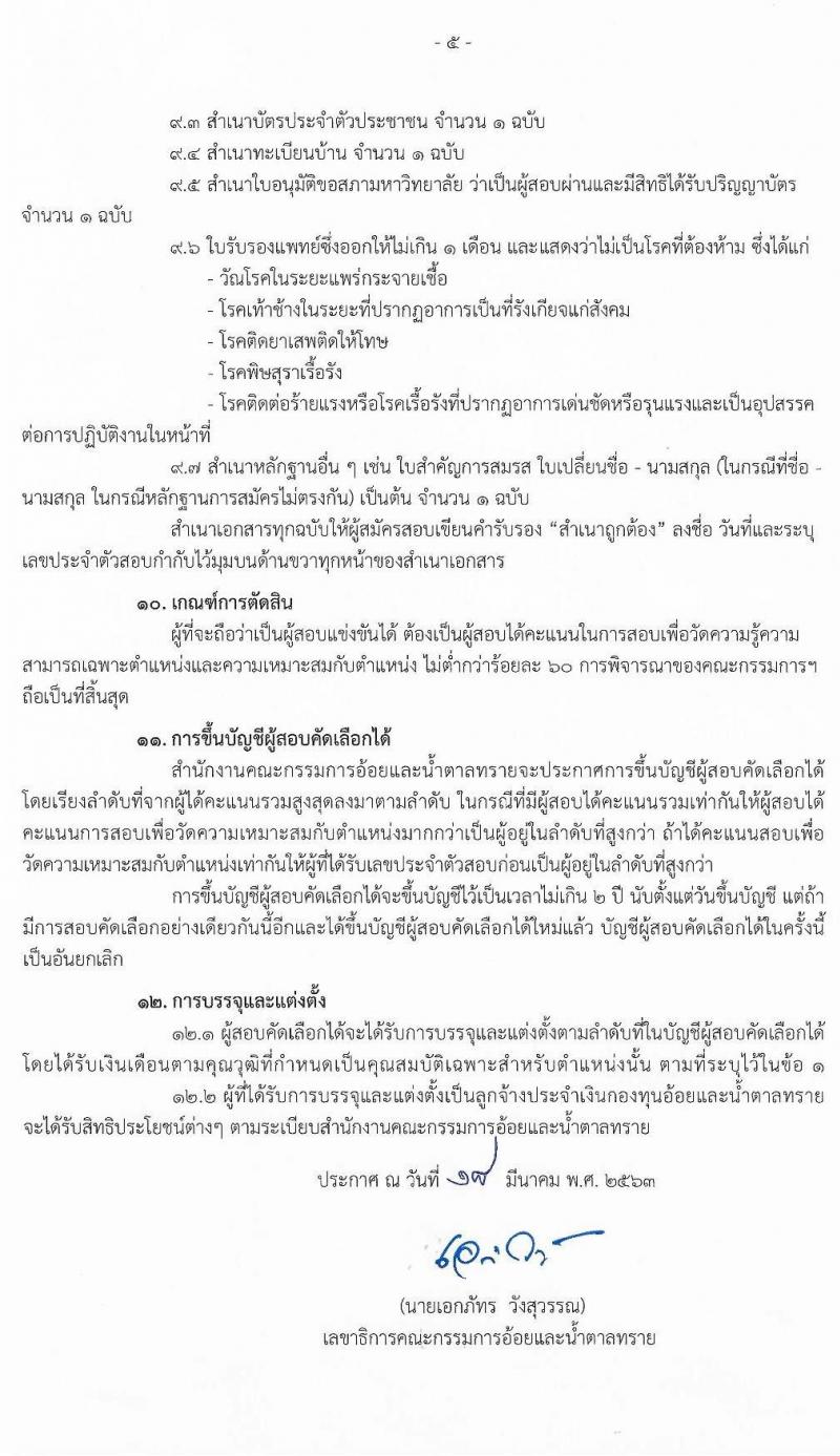 สำนักงานคณะกรรมการอ้อยและน้ำตาลทราย รับสมัครคัดลเอกบุคคลเพื่อบรรจุและแต่งตั้งเป็นลูกจ้าง จำนวน 8 ตำแหน่ง 9 อัตรา (วุฒิ ปวช. ปวท. ปวส. ป.ตรี) รับสมัครสอบทางอินเทอร์เน็ต ตั้งแต่วันที่ 1-27 เม.ย. 2563