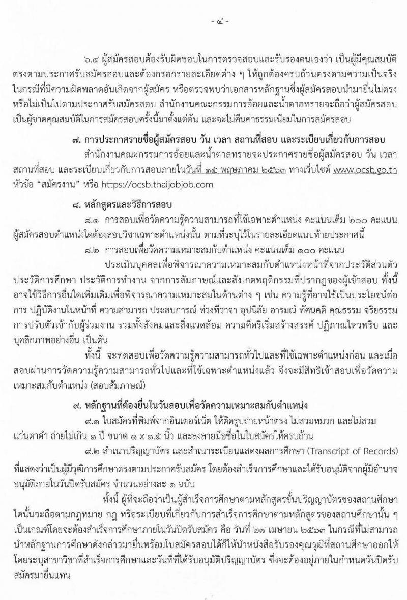 สำนักงานคณะกรรมการอ้อยและน้ำตาลทราย รับสมัครคัดลเอกบุคคลเพื่อบรรจุและแต่งตั้งเป็นลูกจ้าง จำนวน 8 ตำแหน่ง 9 อัตรา (วุฒิ ปวช. ปวท. ปวส. ป.ตรี) รับสมัครสอบทางอินเทอร์เน็ต ตั้งแต่วันที่ 1-27 เม.ย. 2563