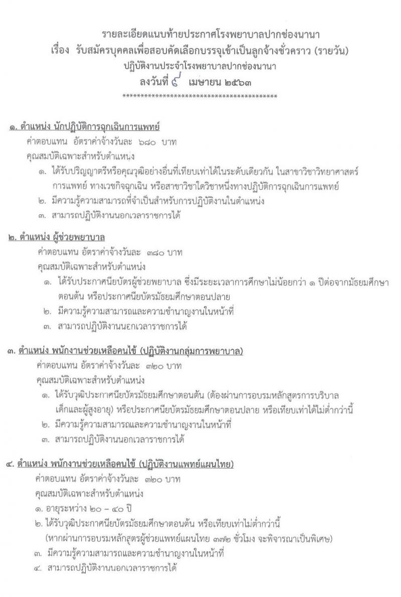 โรงพยาบาลปากช่องนานา รับสมัครบุคคลเพื่อสอบคัดเลือกบรรจุเป็นลูกจ้างชั่วคราว จำนวน 5 ตำแหน่ง 18 อัตรา (วุฒิ ม.ต้น ม.ปลาย ปวช. ผู้ช่วย ป.ตรี) รับสมัครสอบตั้งแต่วันที่ 10-22 เม.ย. 2563