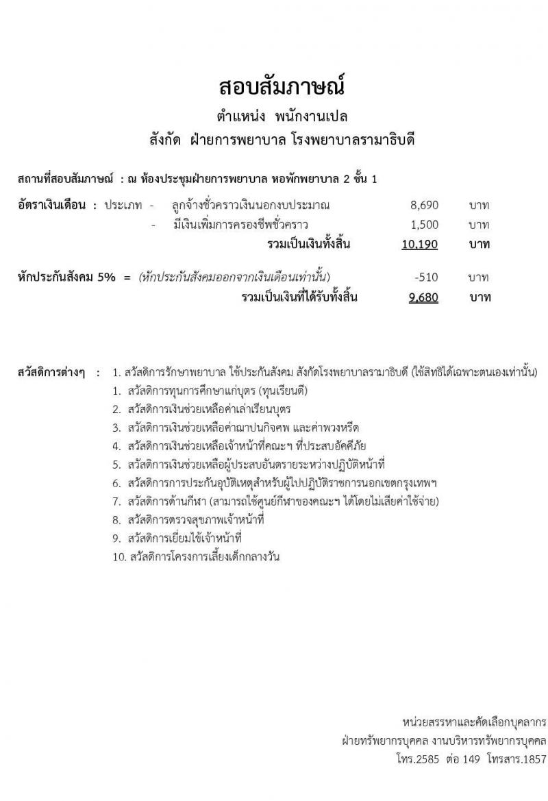 คณะแพทยศาสตร์โรงพยาบาลรามาธิบดี รับสมัครสอบเป็น พนักงานทั่วไป จำนวน 10 อัตรา (วุฒิ ม.ปลาย) รับสมัครออนไลน์ ตั้งแต่วันที่ 7-30 เม.ย. 2563