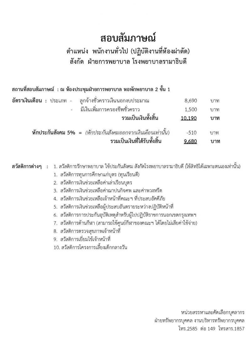 คณะแพทยศาสตร์โรงพยาบาลรามาธิบดี รับสมัครสอบเป็น พนักงานทั่วไป จำนวน 10 อัตรา (วุฒิ ม.ปลาย) รับสมัครออนไลน์ ตั้งแต่วันที่ 7-30 เม.ย. 2563