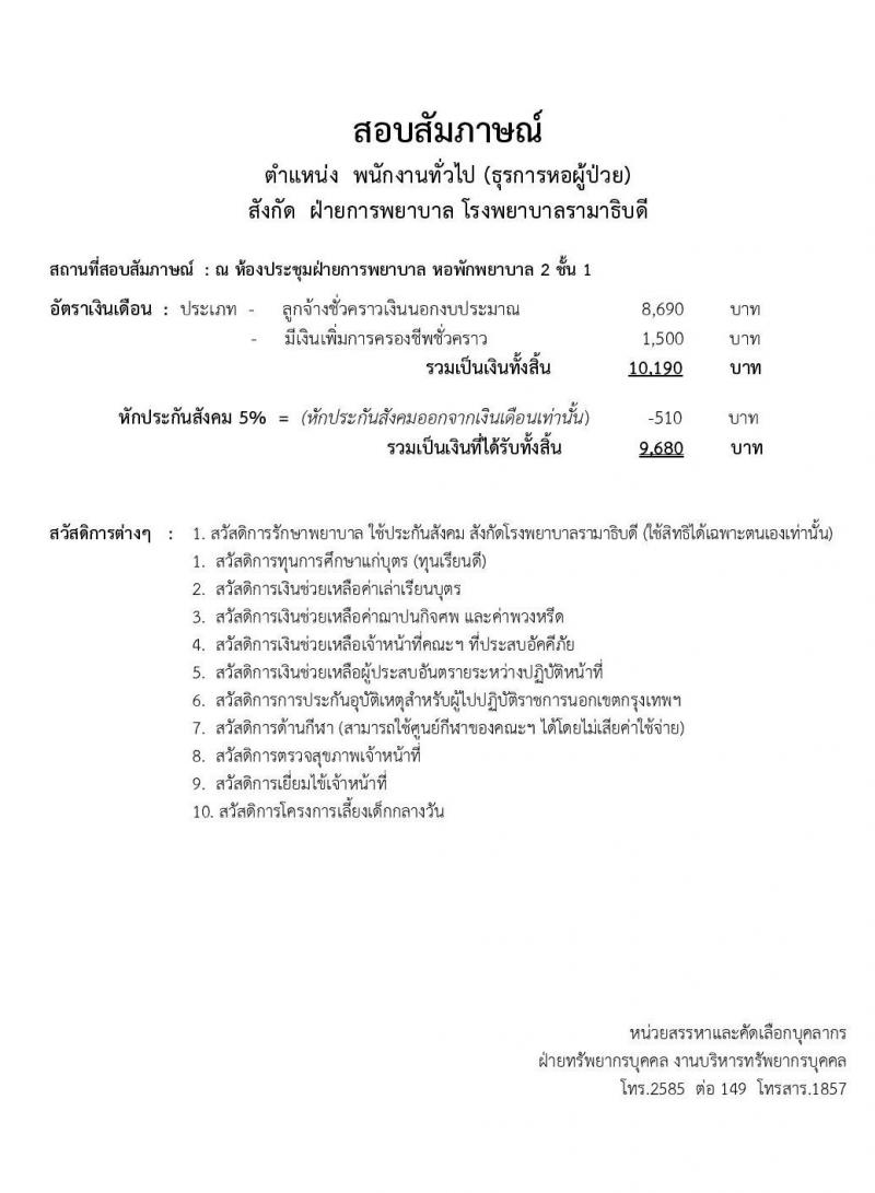 คณะแพทยศาสตร์โรงพยาบาลรามาธิบดี รับสมัครสอบเป็น พนักงานทั่วไป จำนวน 10 อัตรา (วุฒิ ม.ปลาย) รับสมัครออนไลน์ ตั้งแต่วันที่ 7-30 เม.ย. 2563