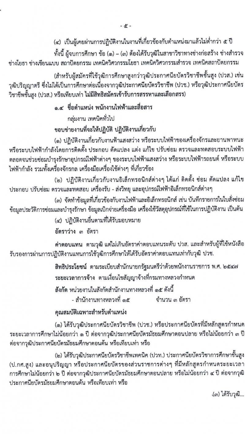 สำนักงานทางหลวงที่ 15 (ประจวบคีรีขันธ์) รับสมัครบุคคลเพื่อสรรหาและเลือกสรรเป็นพนักงานราชการทั่วไป จำนวน 18 อัตรา (วุฒิ ปวช. ปวท. ปวส.) รับสมัครสอบตั้งแต่วันที่ 21-27 เม.ย. 2563