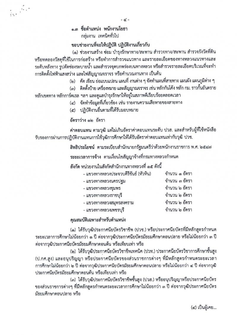 สำนักงานทางหลวงที่ 15 (ประจวบคีรีขันธ์) รับสมัครบุคคลเพื่อสรรหาและเลือกสรรเป็นพนักงานราชการทั่วไป จำนวน 18 อัตรา (วุฒิ ปวช. ปวท. ปวส.) รับสมัครสอบตั้งแต่วันที่ 21-27 เม.ย. 2563