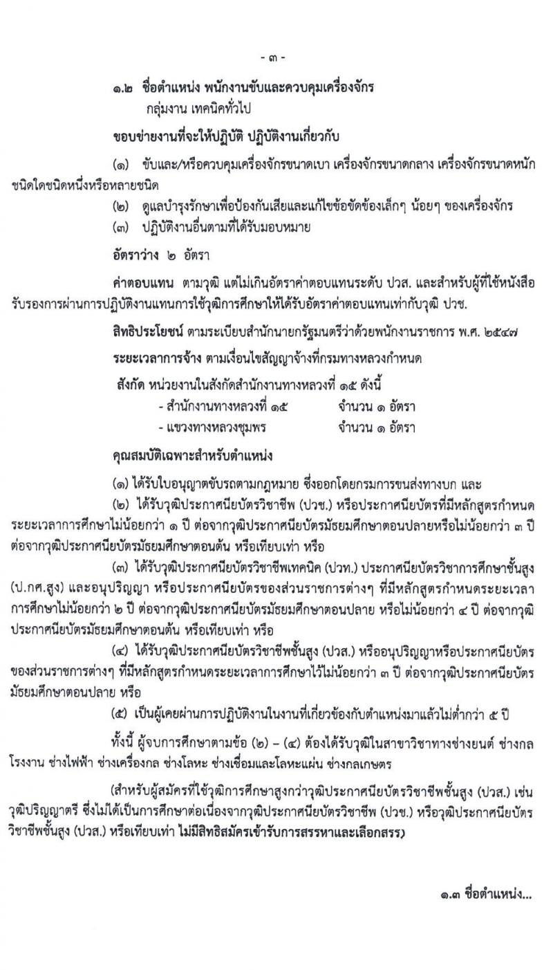 สำนักงานทางหลวงที่ 15 (ประจวบคีรีขันธ์) รับสมัครบุคคลเพื่อสรรหาและเลือกสรรเป็นพนักงานราชการทั่วไป จำนวน 18 อัตรา (วุฒิ ปวช. ปวท. ปวส.) รับสมัครสอบตั้งแต่วันที่ 21-27 เม.ย. 2563