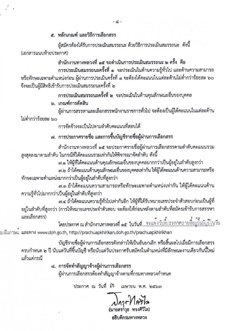 สำนักงานทางหลวงที่ 15 (ประจวบคีรีขันธ์) รับสมัครบุคคลเพื่อสรรหาและเลือกสรรเป็นพนักงานราชการทั่วไป จำนวน 18 อัตรา (วุฒิ ปวช. ปวท. ปวส.) รับสมัครสอบตั้งแต่วันที่ 21-27 เม.ย. 2563