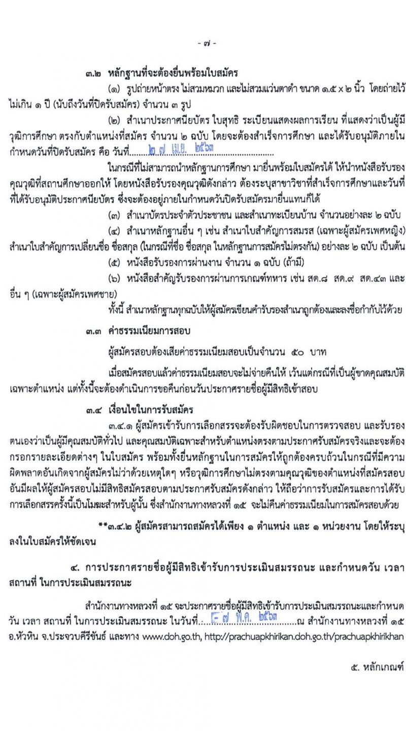 สำนักงานทางหลวงที่ 15 (ประจวบคีรีขันธ์) รับสมัครบุคคลเพื่อสรรหาและเลือกสรรเป็นพนักงานราชการทั่วไป จำนวน 18 อัตรา (วุฒิ ปวช. ปวท. ปวส.) รับสมัครสอบตั้งแต่วันที่ 21-27 เม.ย. 2563